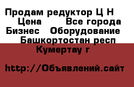 Продам редуктор Ц2Н-500 › Цена ­ 1 - Все города Бизнес » Оборудование   . Башкортостан респ.,Кумертау г.